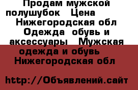 Продам мужской полушубок › Цена ­ 2 000 - Нижегородская обл. Одежда, обувь и аксессуары » Мужская одежда и обувь   . Нижегородская обл.